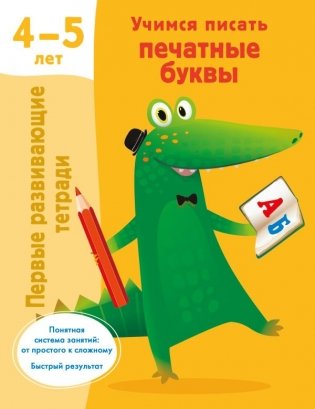 Учимся писать печатные буквы. 4-5 лет фото книги