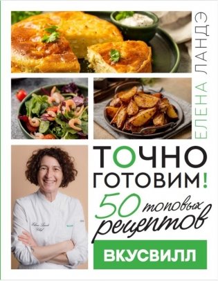 Точно готовим! 50 топовых рецептов Вкусвилл фото книги