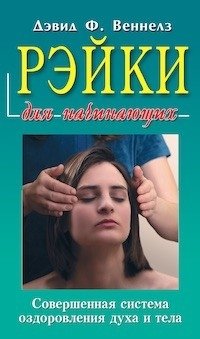 Рэйки для начинающих. Совершенная система оздоровления духа и тела фото книги