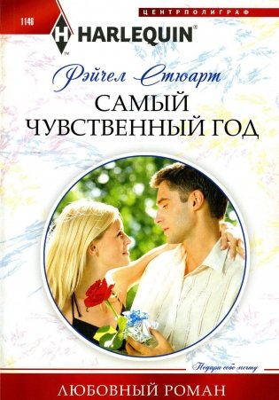 Самый чувственный год: роман фото книги