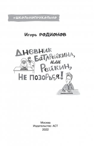 Дневник Батарейкина, или Рейкин, не позорься! фото книги 2