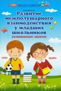 Развитие межполушарного взаимодействия у младших школьников фото книги