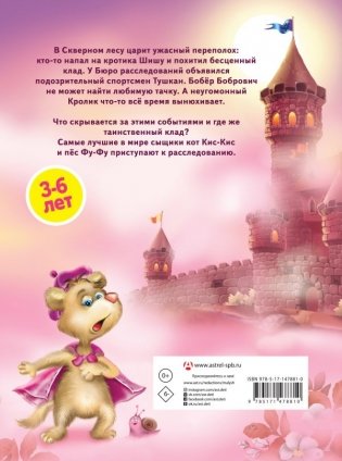 Носки врозь! Фу-фу и Кис-Кис идут по следу фото книги 7