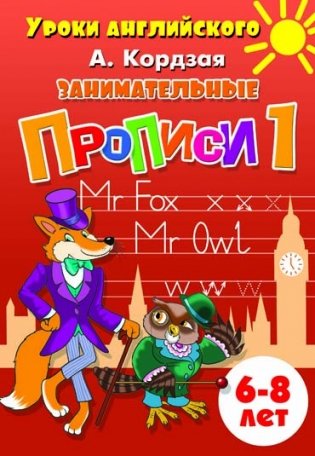 Занимательные прописи 1 фото книги