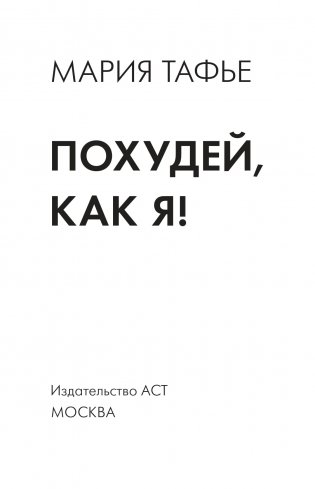 Похудей, как я! Минус 50 кг. Хорошеем после 40 фото книги 2