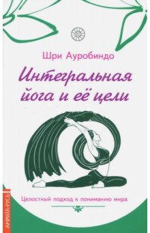 Интегральная йога и ее цели фото книги