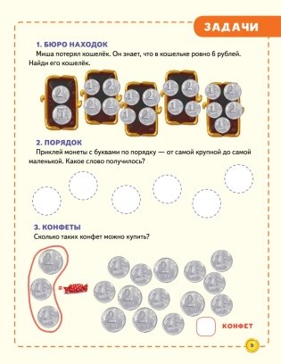 Финансовая грамотность для детей. Зарабатываем, копим и инвестируем! Задачи с наклейками фото книги 9