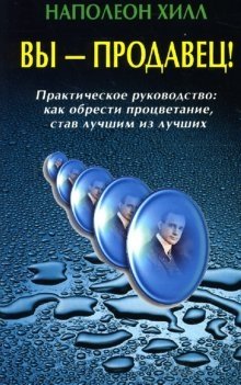Вы - продавец! Практическое руководство: Как обрести процветание, став лучшим из лучших фото книги