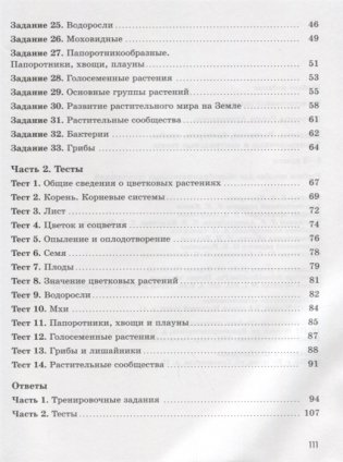 Биология. Растения, бактерии, грибы. Тренировочные и контрольные тесты. 5-6 класс фото книги 3