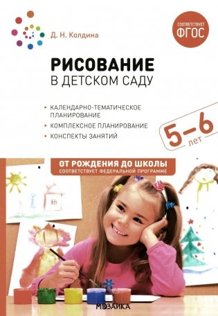 Рисование в детском саду. Конспект занятий с детьми 5-6 лет. Старшая группа. 2-е изд., испр.и доп фото книги