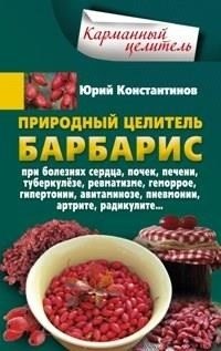 Природный целитель барбарис фото книги
