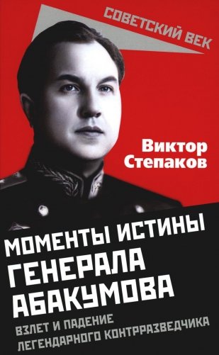 Моменты истины генерала Абакумова. Взлет и падение легендарного контрразведчика фото книги