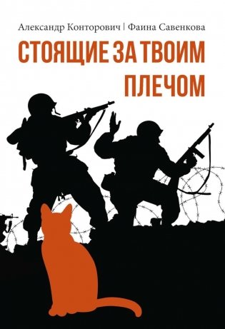 Стоящие за твоим плечом фото книги