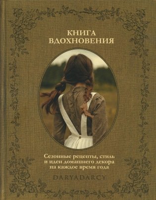 Книга вдохновения. Сезонные рецепты, стиль и идеи домашнего декора на каждое время года фото книги