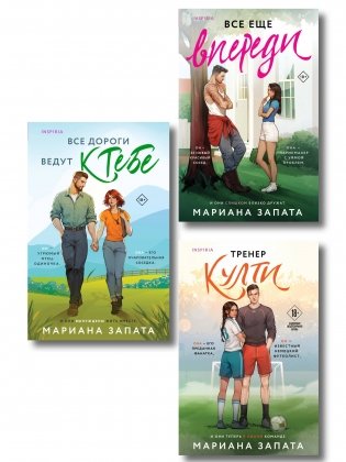 Комплект из 3-х книг: (Все дороги ведут к тебе + Все еще впереди + Тренер Култи) фото книги