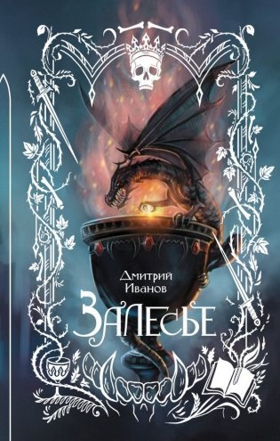 Залесье фото книги