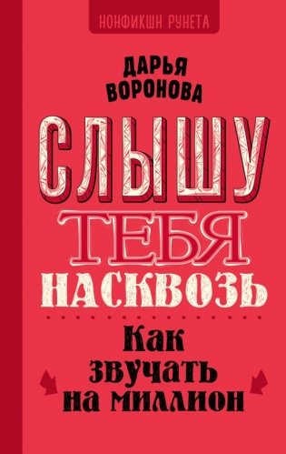 Слышу тебя насквозь. Как звучать на миллион фото книги