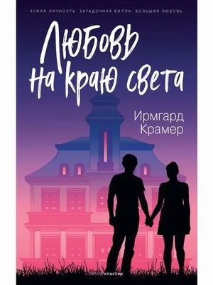 Любовь на краю света фото книги