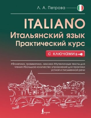 Итальянский язык. Практический курс с ключами фото книги