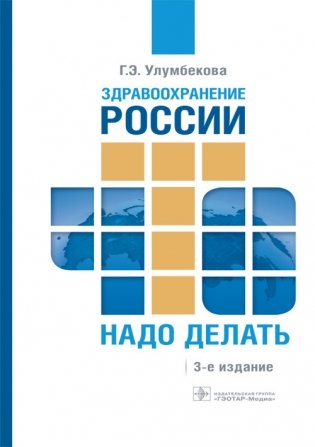 Здравоохранение России. Что надо делать. Состояние и предложения: 2019–2024 гг. фото книги