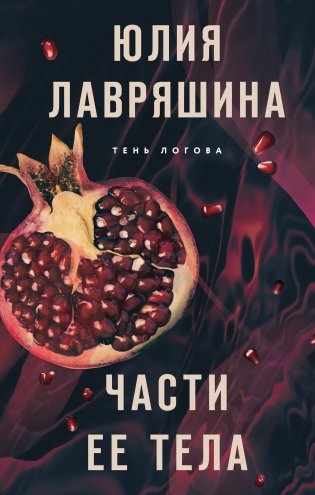 Части ее тела фото книги