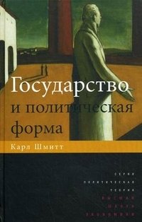 Государство и политическая форма фото книги