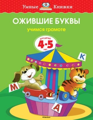 Ожившие буквы. 4-5 лет фото книги