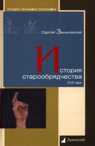 История старообрядчества. XVII век фото книги