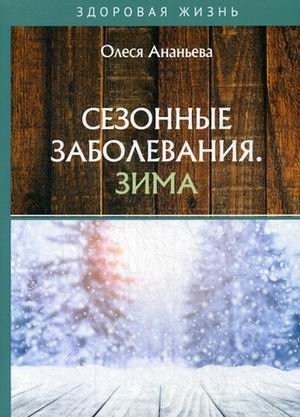 Сезонные заболевания. Зима фото книги