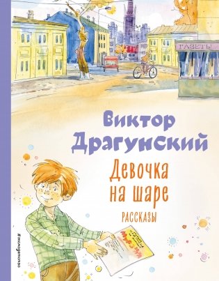 Девочка на шаре. Рассказы (ил. А. Крысова)_Д фото книги