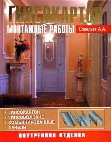 Гипсокартон. Монтажные работы фото книги