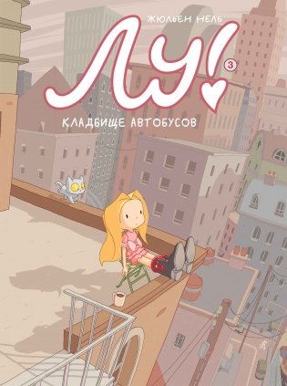 Лу! Книга 3. Кладбище автобусов фото книги