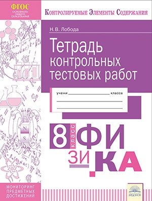 Тетрадь контрольных тестовых работ. Физика. 8 класс фото книги