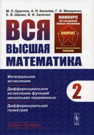 Вся высшая математика. Т. 2: Интегральное исчисление, дифференциальное исчисление функций нескольких переменных фото книги