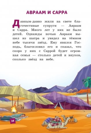 Иллюстрированная Библия для детей фото книги 12