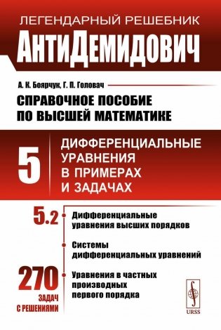 АнтиДемидович. Том 5. Часть 2. Дифференциальные уравнения высших порядков, системы дифференциальных уравнений, уравнения в частных производных первого фото книги