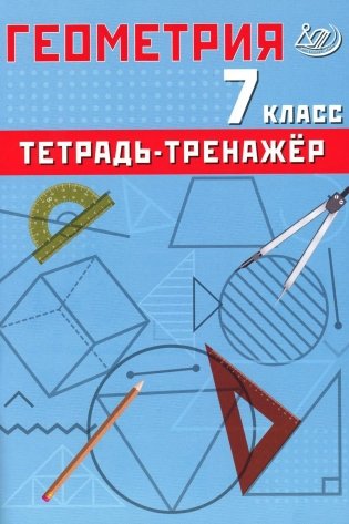 Геометрия. 7 класс. Тетрадь-тренажер. Учебное пособие фото книги