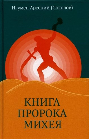 Книга пророка Михея: перевод и комментарий. 2-е изд., испр.и доп фото книги