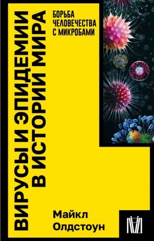 Вирусы и эпидемии в истории мира фото книги