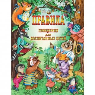 Правила поведения для воспитанных детей фото книги