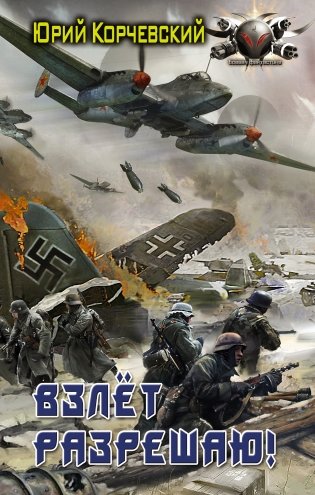 Взлет разрешаю! фото книги