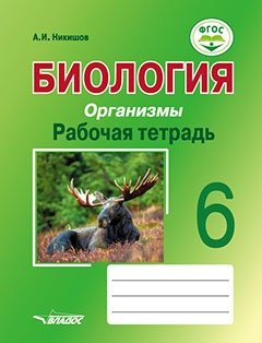 Биология. Организмы. 6 класс. Рабочая тетрадь фото книги