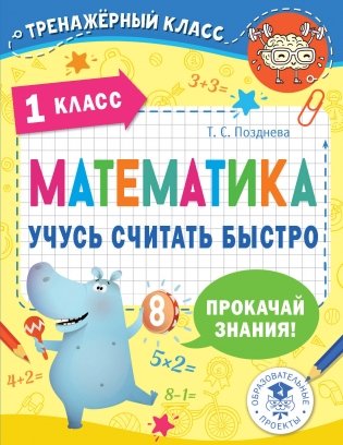 Математика. Учусь считать быстро. 1 класс фото книги