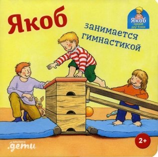 Якоб занимается гимнастикой фото книги