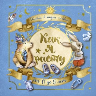 Первый в жизни альбом. Как я расту. От 0 до 5 лет (для мальчиков) фото книги