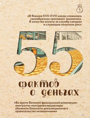 55 фактов о деньгах фото книги