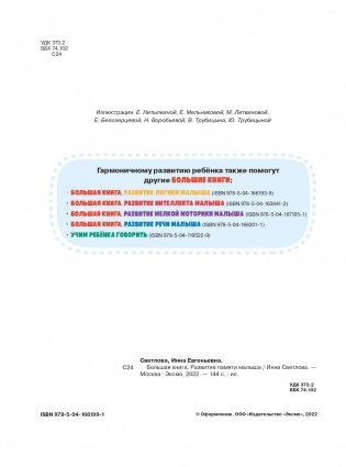 Большая книга. Развитие памяти малыша фото книги 3