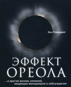 Эффект ореола ...и другие восемь иллюзий, вводящие менеджеров в заблуждение фото книги