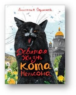 Девятая жизнь кота Нельсона фото книги