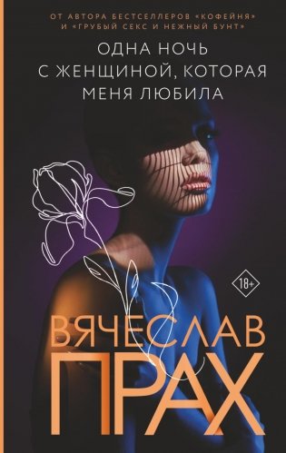 Одна ночь с женщиной, которая меня любила: роман фото книги